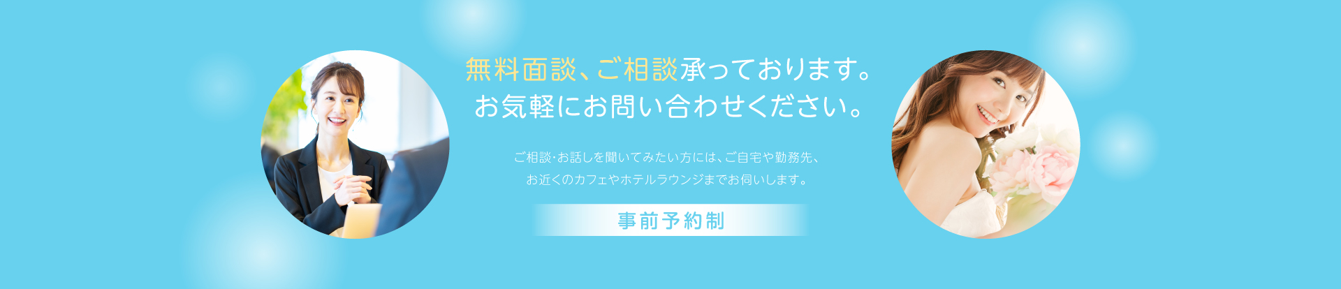 無料面談・ご相談承っております。お気軽にお問い合わせください。