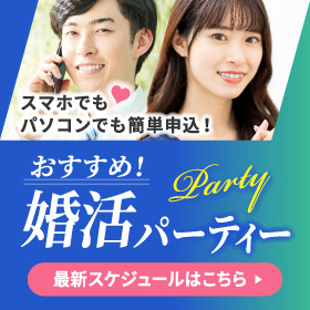 おすすめ！婚活パーティー　スマホでもパソコンでも簡単申込！　最新スケジュールはこちら